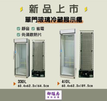 冷凍尖兵 單門玻璃冷藏冰箱(免清散熱片)